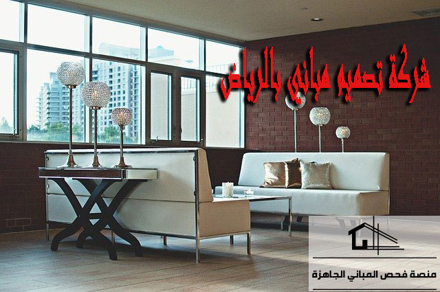 شركة تصميم مباني بالرياض