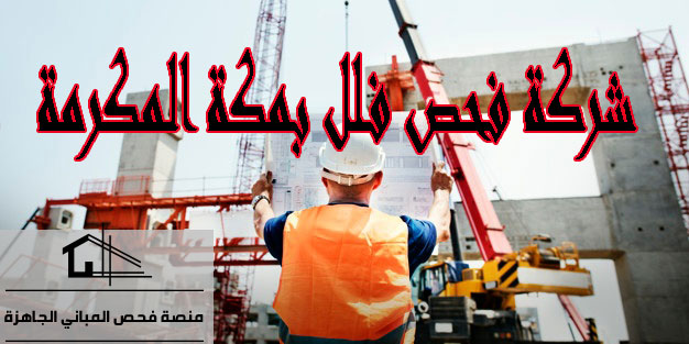 شركة فحص فلل بمكة المكرمة