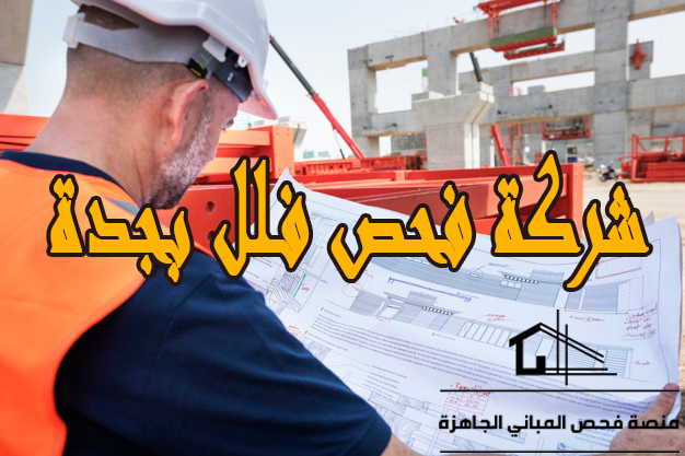 شركة فحص فلل بجدة