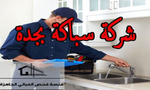 شركة سباكة بجدة