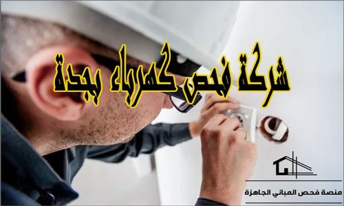 شركة فحص كهرباء بجدة