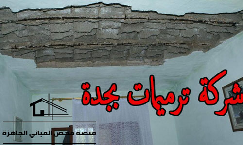 شركة ترميمات بجدة