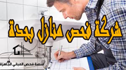 شركة فحص منازل بجدة