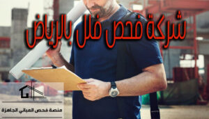 شركة فحص فلل بالرياض