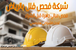 شركة فحص فلل بالرياض
