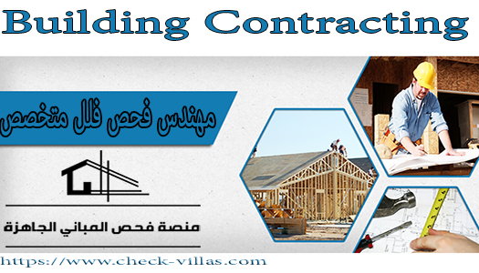 مهندس فحص فلل بالرياض 0509251740