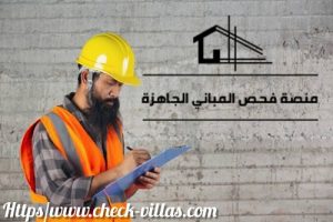 فحص فلل بالرياض