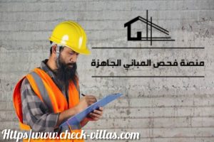 فحص المباني الجاهزة