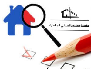 فحص الحمامات و المطابخ
