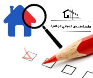 فحص المبني