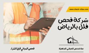 شركة فحص فلل بالرياض
