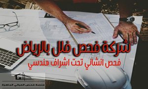 شركة فحص فلل بالرياض