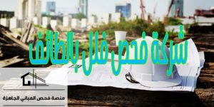 شركة فحص فلل بالطائف