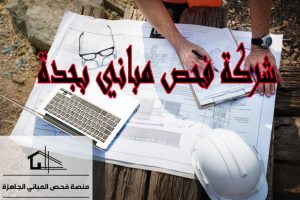 شركة فحص فلل بجدة