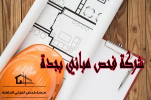 شركة فحص فلل بجدة