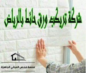 شركة تركيب ورق حائط بالرياض