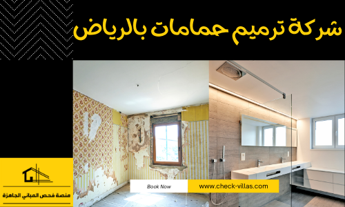 شركة ترميم حمامات بالرياض 0509251740