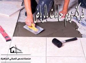 شركة ترميم حمامات بالرياض