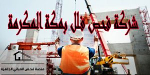 شركة فحص فلل بمكة المكرمة