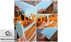 شركة دهان اثاث بالرياض