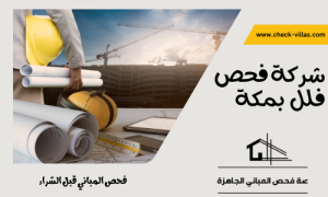 شركة فحص فلل بمكة