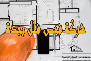 شركة فحص فلل بجدة