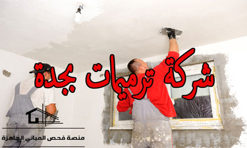 شركة ترميمات بجدة