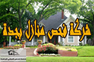 شركة فحص منازل بجدة