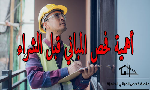 أهمية فحص المباني قبل الشراء