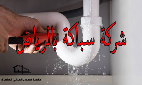 شركة سباكة بالرياض