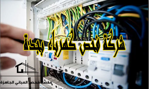 شركة فحص كهرباء بجدة