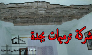 شركة ترميمات بجدة