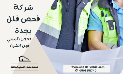 شركة فحص فلل بجدة 0509251740