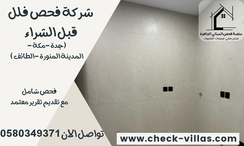 شركة فحص فلل قبل الشراء