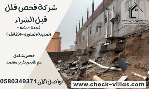 شركة فحص فلل قبل الشراء