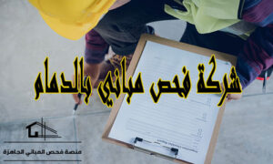 شركة فحص مباني بالدمام