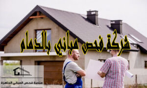 شركة فحص مباني بالدمام