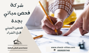 شركة فحص مباني بجدة