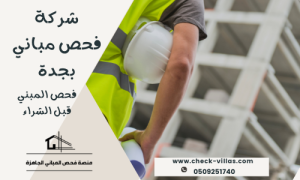شركة فحص مباني بجدة