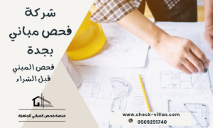 شركة فحص مباني بجدة