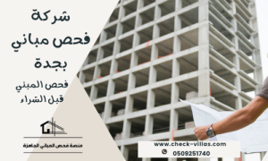 شركة فحص مباني بجدة