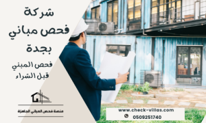 شركة فحص مباني بجدة