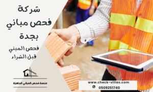 شركة فحص مباني بجدة