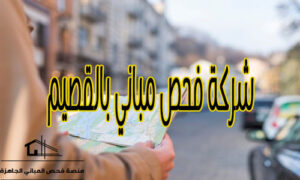 شركة فحص مباني بالقصيم
