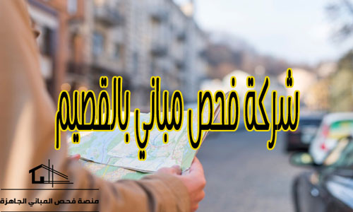 شركة فحص مباني بالقصيم