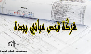 شركة فحص مباني بجدة،