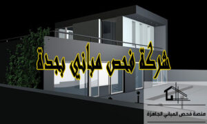 شركة فحص مباني بجدة