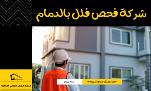 شركة فحص فلل بالدمام