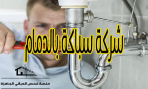 شركة سباكة بالدمام