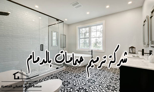 شركة ترميم حمامات بالدمام 0509251740